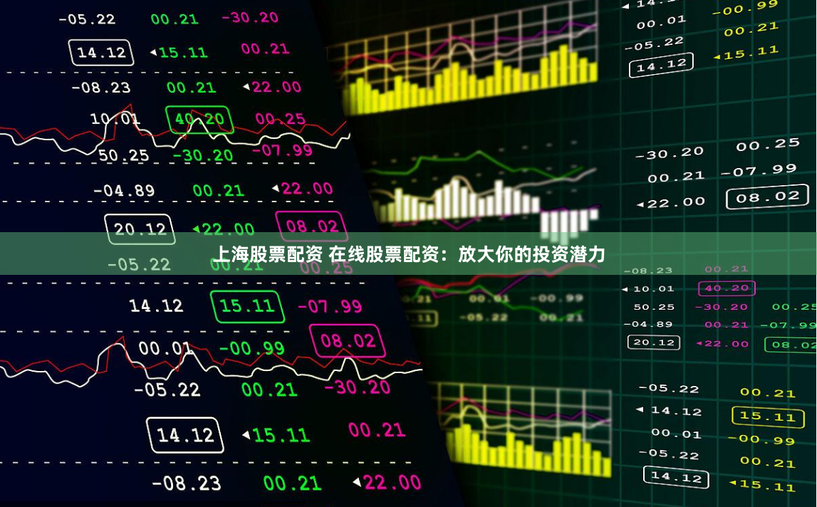上海股票配资 在线股票配资：放大你的投资潜力