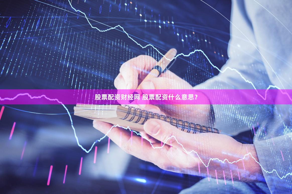 股票配资财经网 股票配资什么意思？