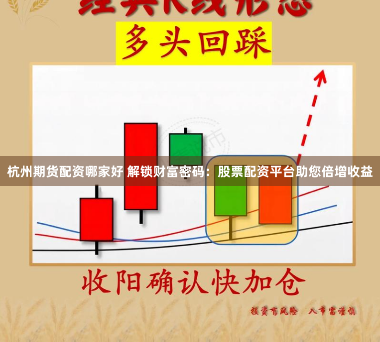 杭州期货配资哪家好 解锁财富密码：股票配资平台助您倍增收益