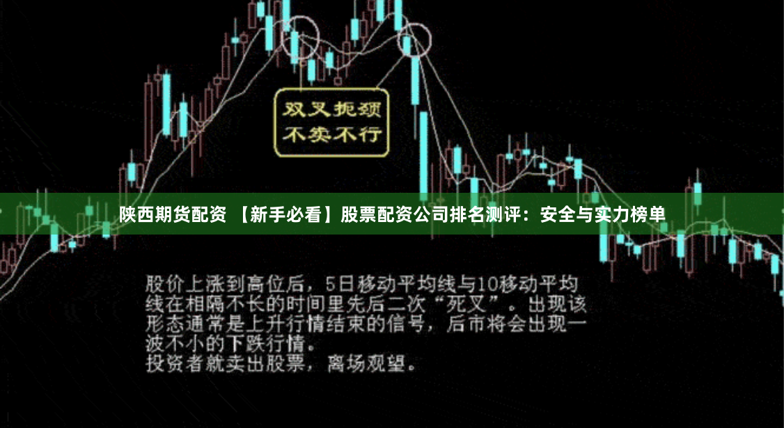 陕西期货配资 【新手必看】股票配资公司排名测评：安全与实力榜单