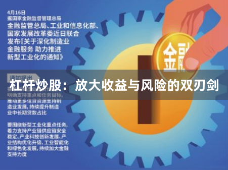 杠杆炒股：放大收益与风险的双刃剑