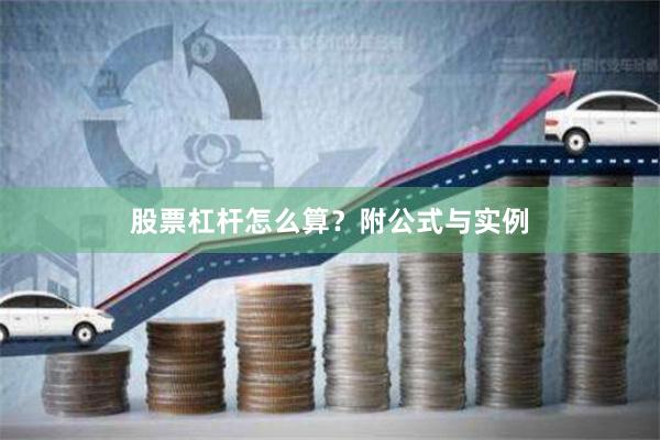 股票杠杆怎么算？附公式与实例