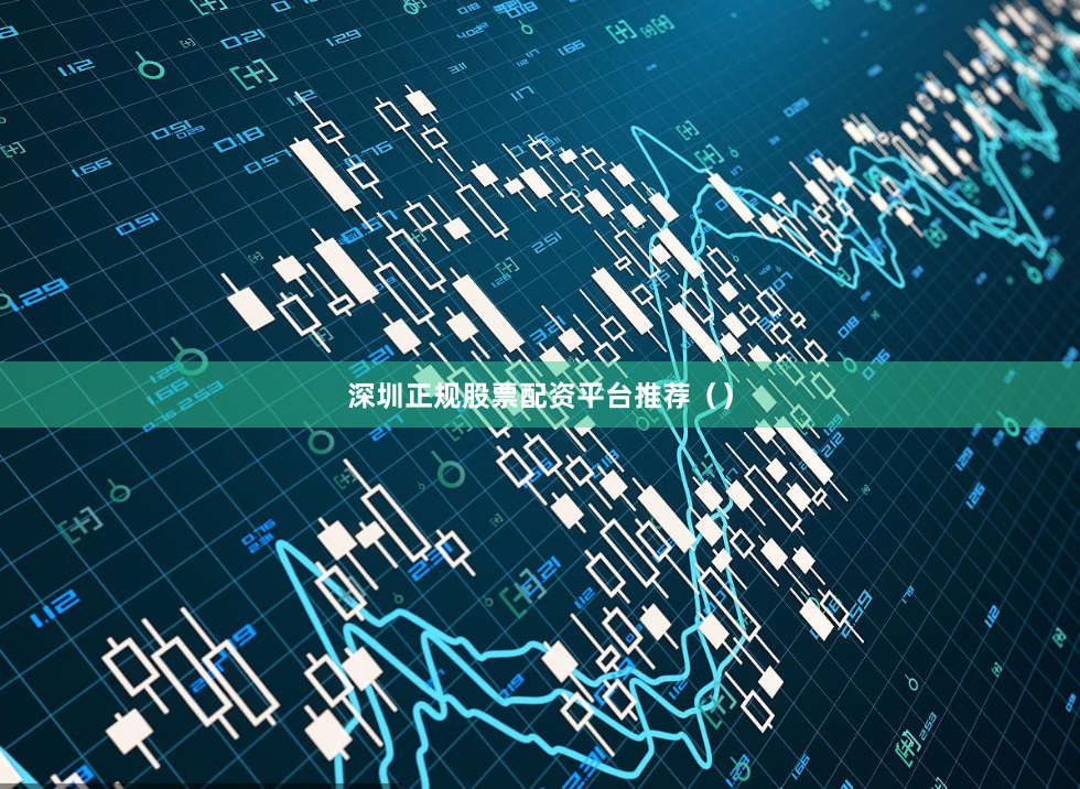 深圳正规股票配资平台推荐（）