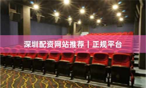 深圳配资网站推荐｜正规平台